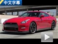 中文字幕 試2014款日產GT-R賽道強化版